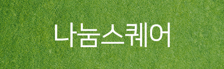 나눔스퀘어