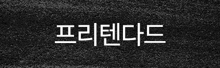 프리텐다드