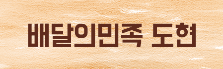배달의민족 도현