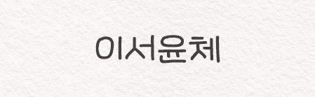 이서윤체