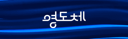 영도체