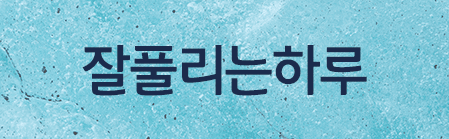 잘풀리는하루
