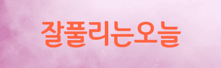 잘풀리는오늘