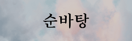 순바탕