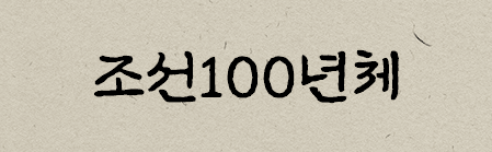 조선100년체