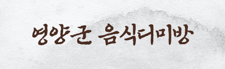 영양군 음식디미방