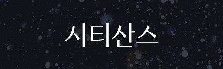 Sandoll 시티산스