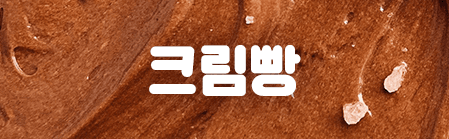 Sandoll 크림빵