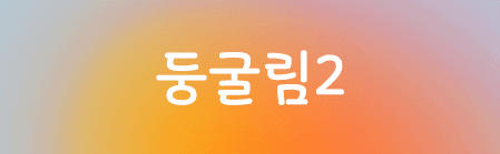 Sandoll 둥굴림2