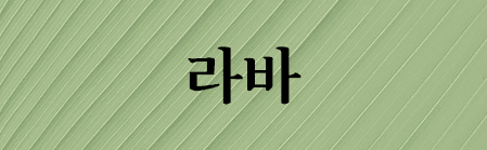 Sandoll 라바
