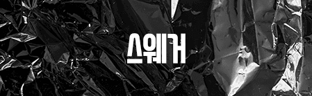 Sandoll 스웨거