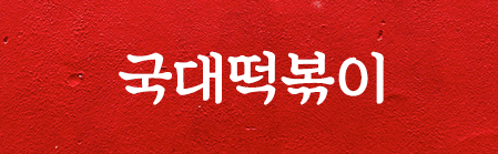 Sandoll 국대떡볶이