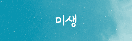 Sandoll 미생